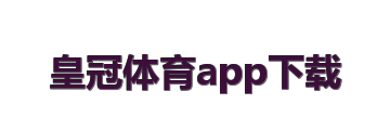 皇冠体育app下载